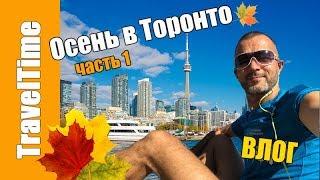 Осень в ТОРОНТО часть 1  ВЛОГ  тур по красивым местам набережная и парки  VLOG Жизнь в Канаде