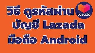 วิธี ดูรหัสผ่าน Lazada จากมือถือ Android