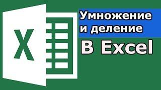 Умножение и деление в Excel. Как умножить в Excel? Как разделить число в Excel? формула excel