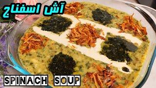 Spinach soup  آش ساده و خوشمزه اسفناج و گشنیز بدون گوشت️  آموزش آشپزی ساده