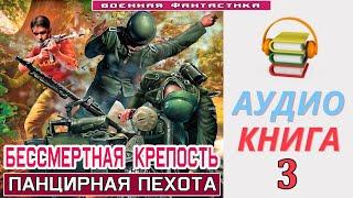 #Аудиокнига. «БЕССМЕРТНАЯ КРЕПОСТЬ -3 Панцирная пехота». КНИГА 3.#Попаданцы #БоеваяФантастика