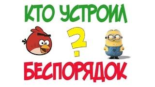 Кто устроил беспорядок. Миньон или Энгрик? ТИПАТУ Кидз.