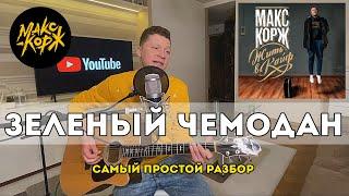 Макс Корж - Зелёный чемодан самый простой разбор на гитаре