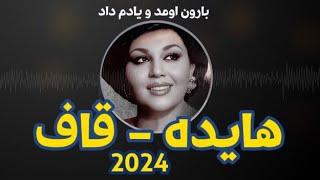 هایده -قاف 2024    Hayedeh - Ghaf  بارون اومد و یادم داد