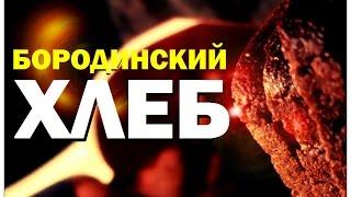 Галилео. Бородинский хлеб