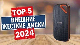 ТОП-5 Лучшие внешние жесткие диски 2024 года  Рейтинг внешних SSD цены