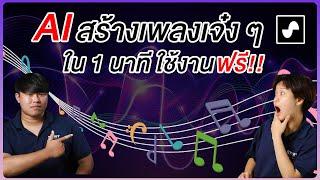 สอนใช้ SUNO เอไอสร้างเพลง ใช้ง่าย ใช้ฟรี ทำเพลงภาษาไทยก็ได้ 