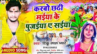 #Tinku_Lal_Pyare का सबसे सुपरहिट #Chhath #song ll Karbo Chhathi Maiya Ke Pujaiya Ye Saiya