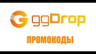 ПРОМОКОД НА GGDROP 19.04.2020