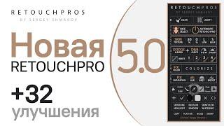 НОВАЯ ПАНЕЛЬ ДЛЯ РЕТУШИ RETOUCHPRO5  +32 УЛУЧШЕНИЯ