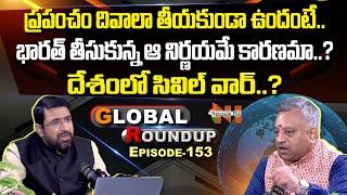 Global Roundup With Mamidi Giridhar  Sai Krishna  EP - 153  Nationalist Hub