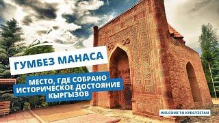 Гумбез Манаса – место где собрано историческое достояние кыргызов