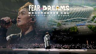 陳奕迅 FEAR AND DREAMS 世界巡迴演唱會  武漢站完結篇