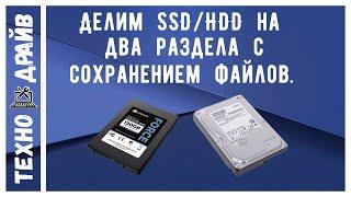 Как разделить HDD или SSD на два раздела с сохранением файлов. Бесплатный вариант