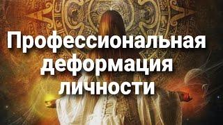 Профессия и профессиональная деформация личности  Мистический опыт