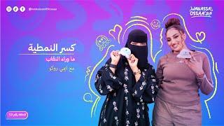 المرأة المؤثرة وتحدي المجتمع مع إيمي روكو  Wanassa مع Ossaa  الحلقة 13