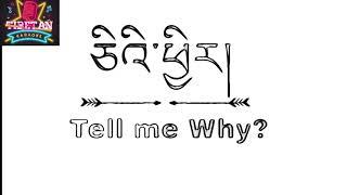 Tibetan karaoke  Song3Tell me why?ཅིའི་ཕྱིར། by Soeta