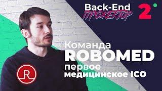 Robomed team. First medical ICO. ► Back-end Projector. Issue #2