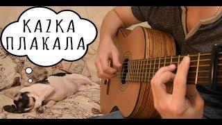 KAZKA - ПЛАКАЛА classical guitar cover