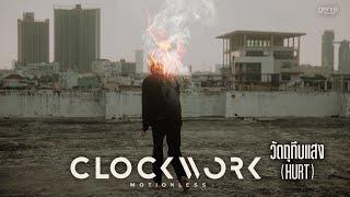 วัตถุทึบแสง - Clockwork Motionless「Official MV」