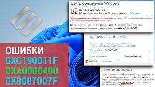 Как исправить ошибки обновления Windows 0xc190011f 0xa0000400 0x8007007f