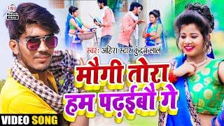 आ गया Ahira Star Kundan Lal का मगही सुपरहिट VIDEO  मौगी तोरा हम पढ़ईबौ गे  Maugi Tora Ham Padhaibau