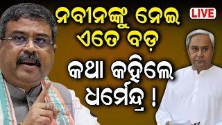 Live ନିର୍ବାଚନ ପରେ ବଡ଼ ସାକ୍ଷାତକାର  Union Minister Dharmendra Pradhan Exclusive  Odisha BJP