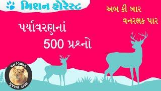 મિશન ફોરેસ્ટ  પર્યાવરણનાં 500 પ્રશ્નો  Forest Guard Exam Paper  Vanrakshak Bharti 2024