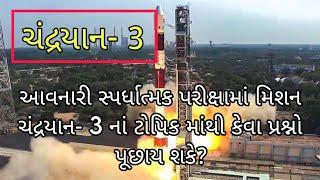 ચંદ્રયાન- 3 નાં મહત્વ પૂર્ણ પ્રશ્નો  Chandrayaan- 3 Most important Questions In Gujarati
