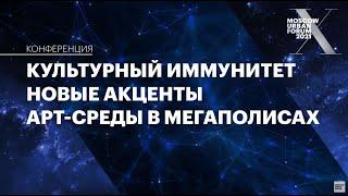 Культурный иммунитет. Новые акценты арт-среды в мегаполисах