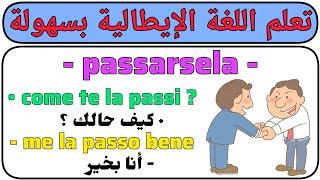 تعلم كيف نستخدم الفعل passarsela و كيف نصرفه في اللغة الإيطالية  تعلم اللغة الإيطالية من الصفر