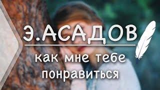 Э.Асадов - Как мне тебе понравиться? Стих и Я