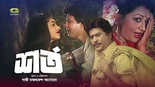 Shorto  শর্ত  Full Bangla Movie  Ilias Kanchan  Anju Ghosh  Razzak  Sobnom  New Movie 2023