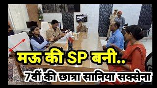 7वीं क्लास की छात्रा सोनिया #सक्सेना बनी #SP क्या खास वज़ह नियमों का #पालन करेगी सोनिया # बनी SP मऊ