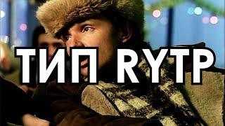 Тип RYTP № 1. Ирония Судьбы.