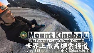 【Lows Peak Circuit】世界最高的鐵索攀岩棧道｜Via Ferrata ｜神山｜探險威狼 Wilang Explorer ｜馬來西亞｜旅遊｜國外秘境｜Vlog 315