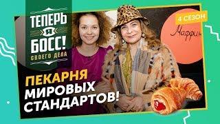 Как заработать на пекарне и не погрязнуть в долгах? Владелица Хлеб Насущный научит.