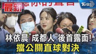 林依晨「成都人」後首露面 擋公關直球對決｜TVBS新聞 @TVBSNEWS01