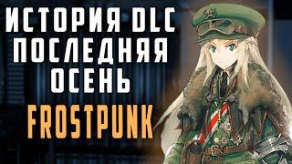 Frostpunk  The last autumn - Разбор сюжета  История мира