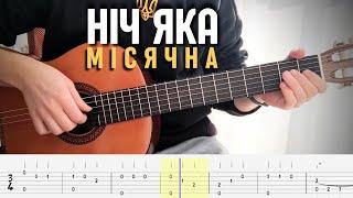 Hіч яка місячна на гітарі + таби українська народна пісня ukrainian folk song guitar tabs