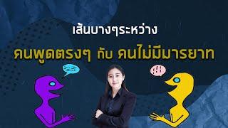 Mytime Kanapos - เส้นบางๆระหว่าง คนพูดตรง กับ คนไม่มีมารยาท