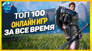 Дайджест Топ 100 Онлайн Игр  Лучшие онлайн игры за все время