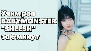 Учим Рэп-Партии Ахён Руки и Асы из песни SHEESH  #BABYMONSTER