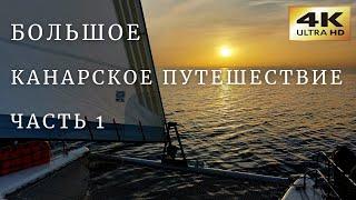 2300 миль в пути на Канарские острова. Часть 1 видеодневник