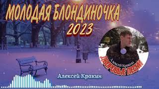 Молодая блондиночка Дворовая песня исп.Алексей Кракин 2023