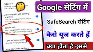 how to use safe Search setting  Google Setting  @TechnicalShivamPal