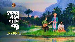 Tomar Moto Doyal Bondhu  Munna  Lalon Geeti  লালনগীতি   Lyric Video  Bangla New Song 2021