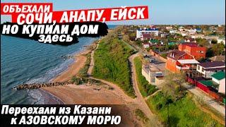 Исколесили Сочи Анапу Ейск но купили дом около Азовского моря  Отзыв переехавших на ПМЖ на юг