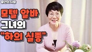 중년의사랑  -  그녀의 하의실종모텔 알바