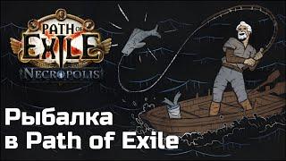 Вся правда о рыбалке в Path of Exile